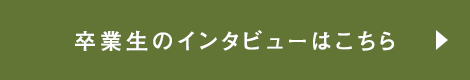 卒業生のインタビューはこちら